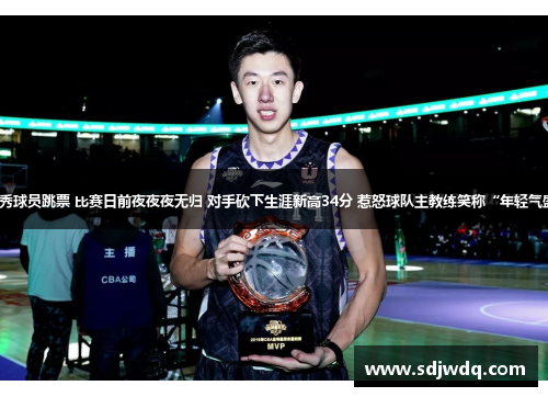 新秀球员跳票 比赛日前夜夜夜无归 对手砍下生涯新高34分 惹怒球队主教练笑称“年轻气盛”