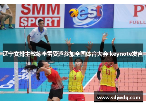 辽宁女排主教练李雷受邀参加全国体育大会 keynote发言