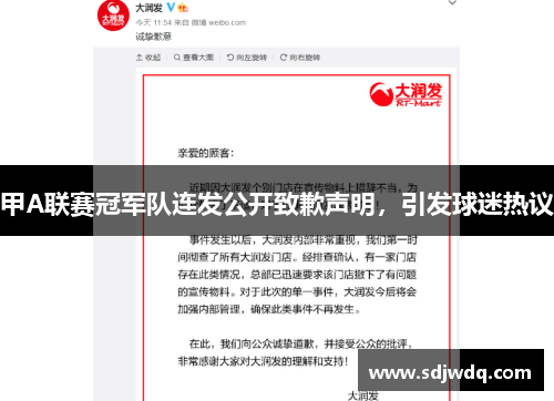 甲A联赛冠军队连发公开致歉声明，引发球迷热议