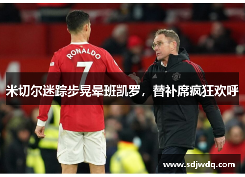 米切尔迷踪步晃晕班凯罗，替补席疯狂欢呼