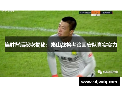 连胜背后秘密揭秘：泰山战将考验国安队真实实力