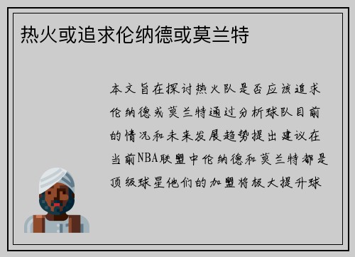 热火或追求伦纳德或莫兰特
